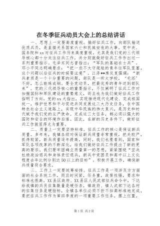在冬季征兵动员大会上的总结致辞