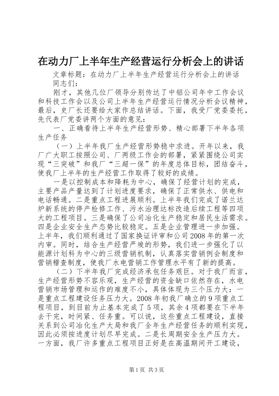 在动力厂上半年生产经营运行分析会上的致辞_第1页