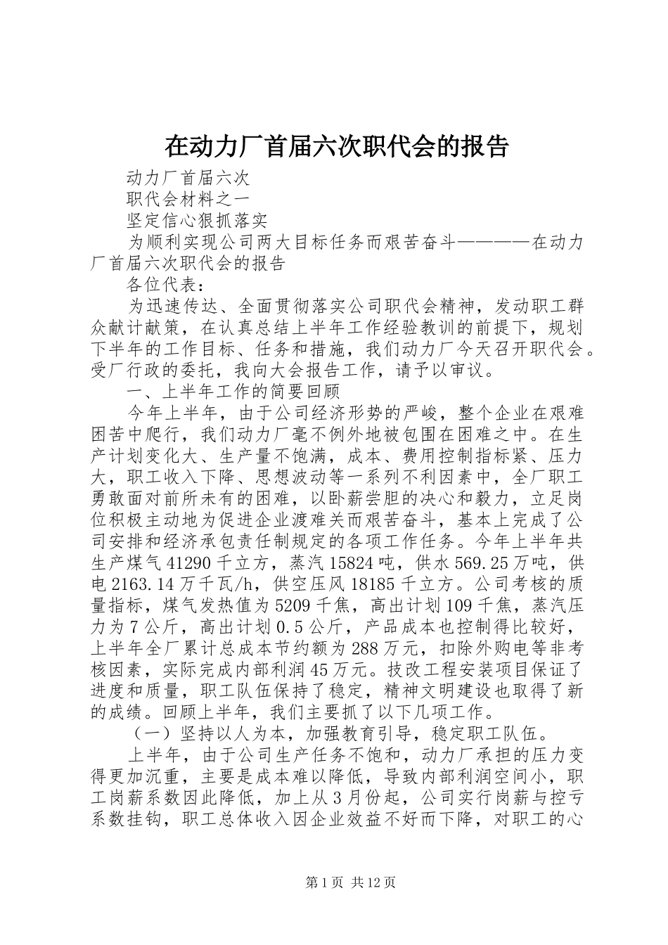 在动力厂首届六次职代会的报告_第1页