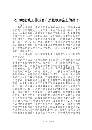 在动物防疫工作及畜产质量联席会上的致辞