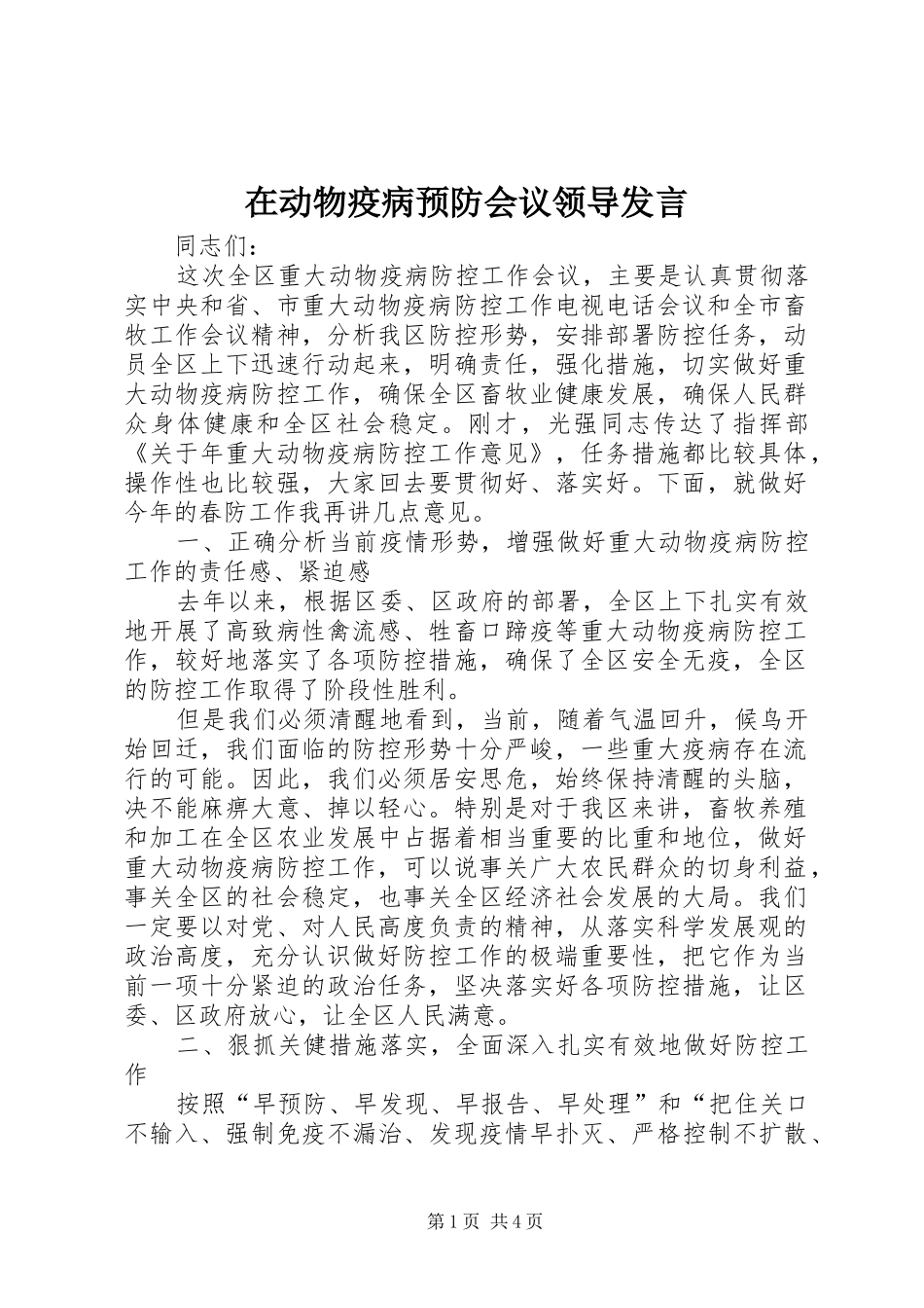 在动物疫病预防会议领导讲话_第1页