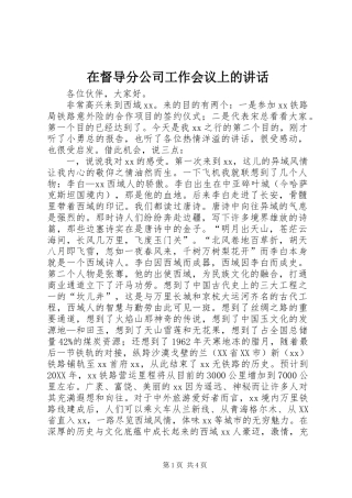 在督导分公司工作会议上的致辞
