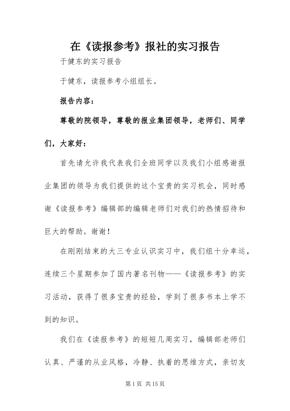 在读报参考报社的实习报告_第1页