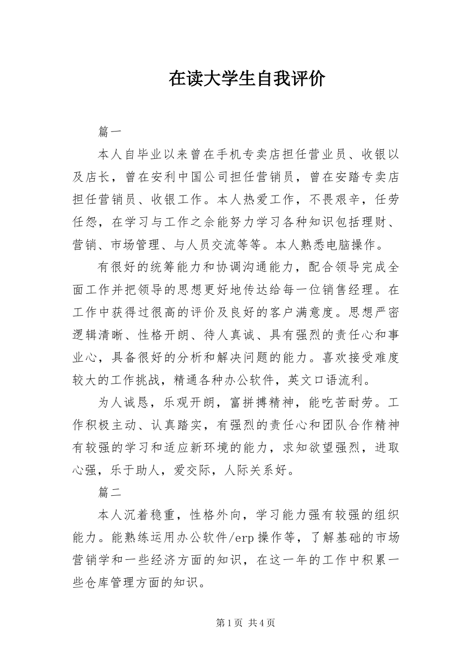 在读大学生自我评价_第1页