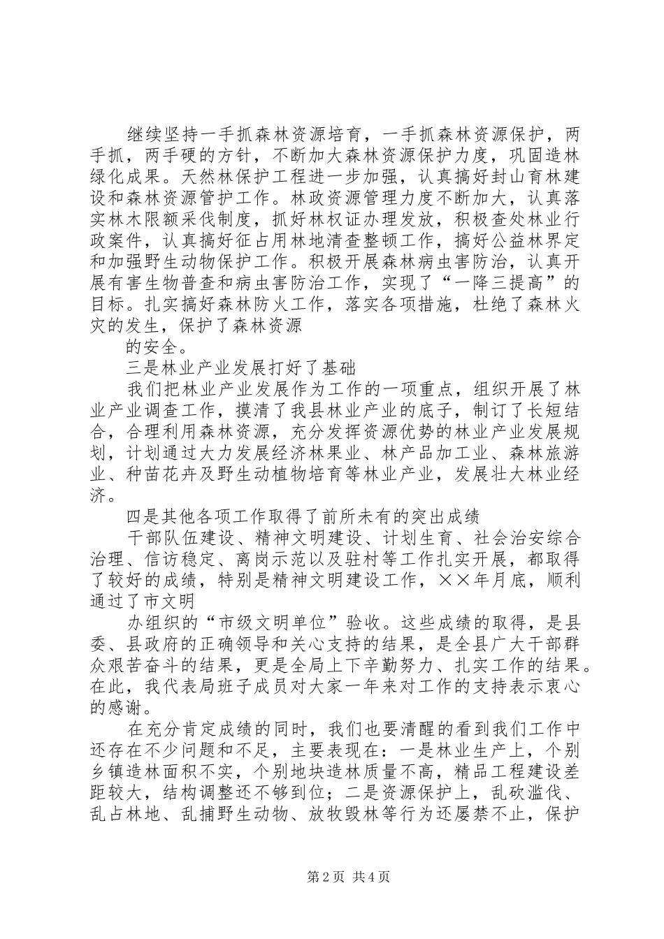 在度林业总结表彰会议上的致辞_第2页