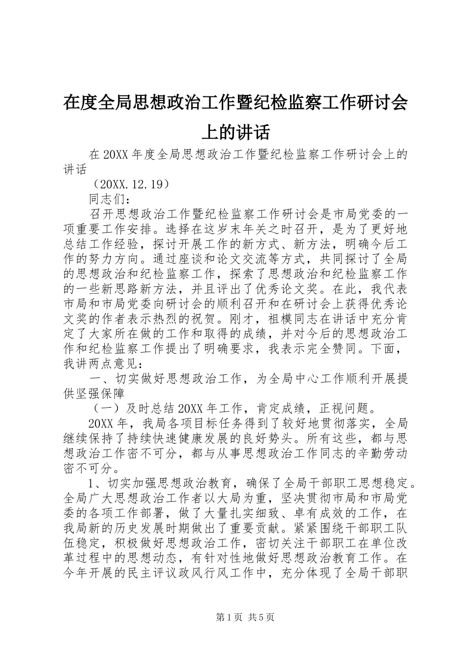 在度全局思想政治工作暨纪检监察工作研讨会上的致辞_第1页