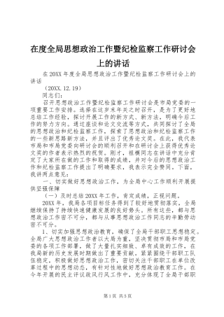 在度全局思想政治工作暨纪检监察工作研讨会上的致辞