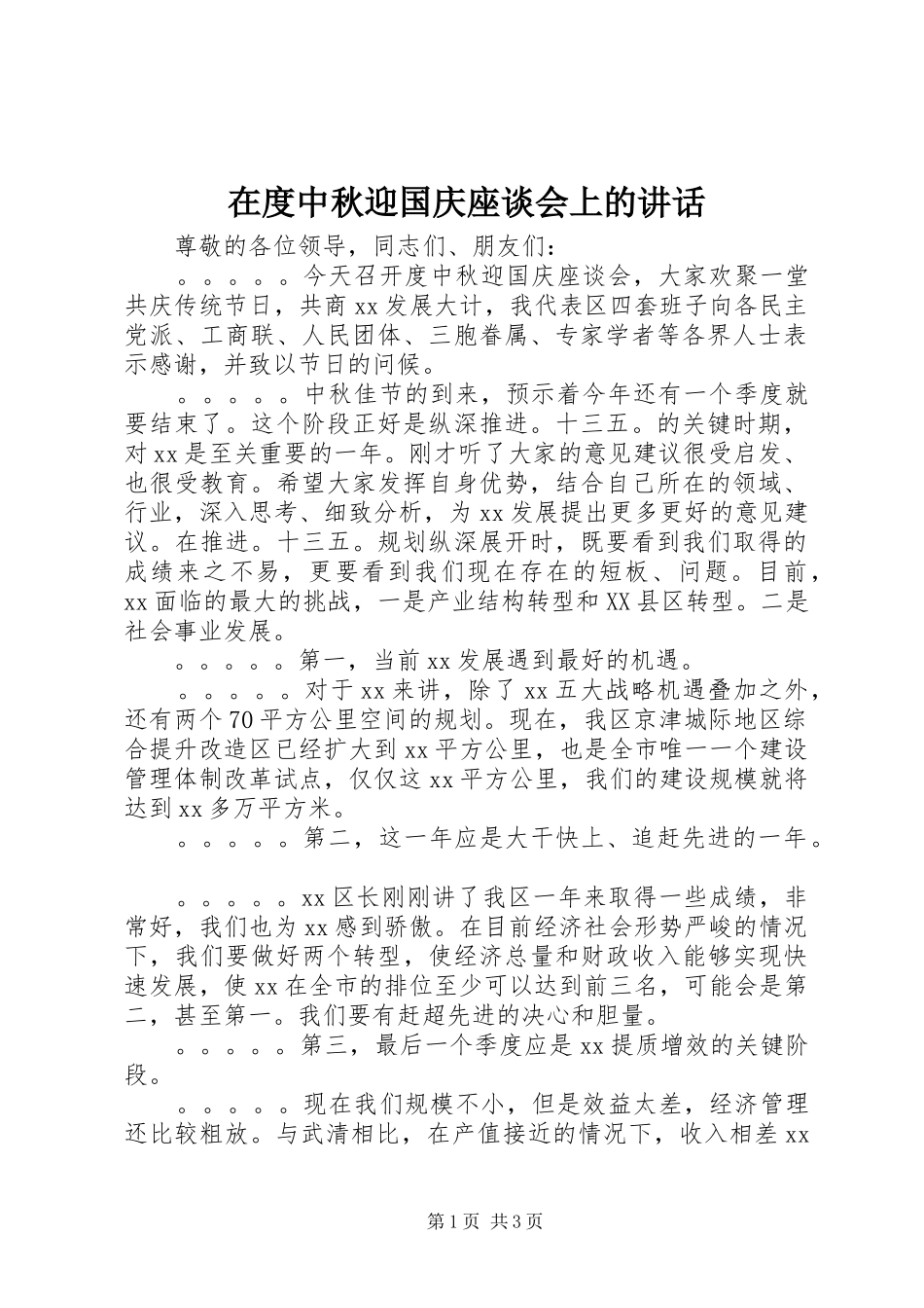 在度中秋迎国庆座谈会上的致辞_第1页