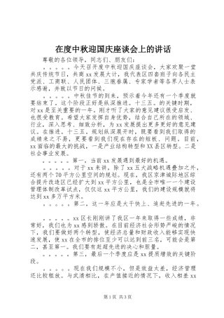 在度中秋迎国庆座谈会上的致辞