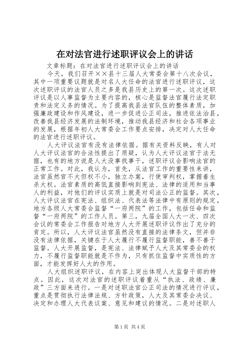 在对法官进行述职评议会上的致辞_第1页