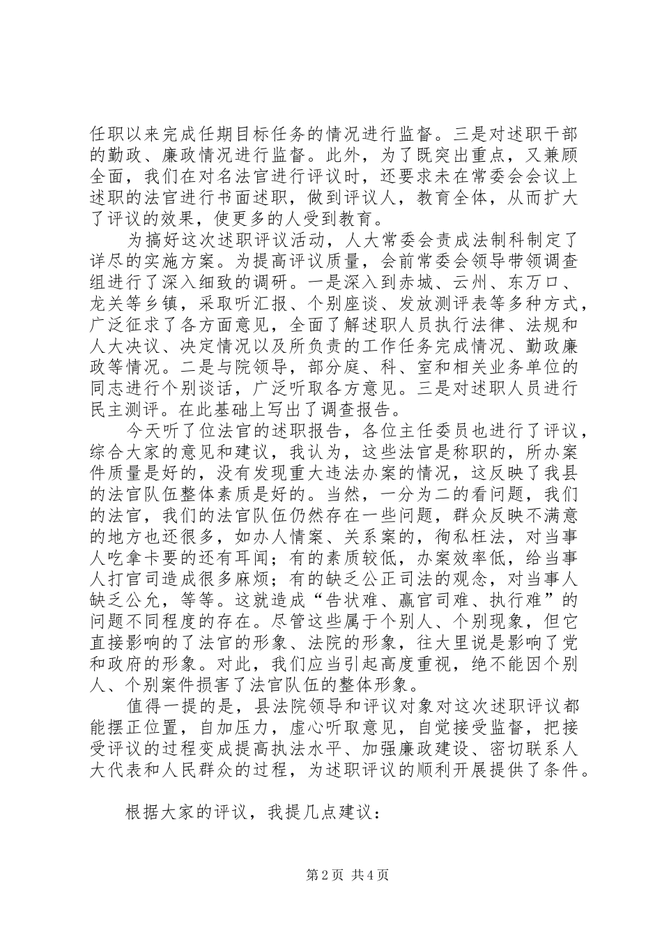 在对法官进行述职评议会上的致辞_第2页