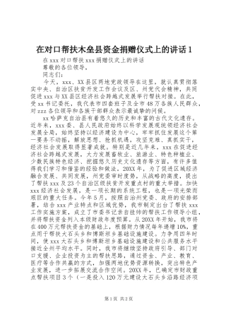 在对口帮扶木垒县资金捐赠仪式上的致辞