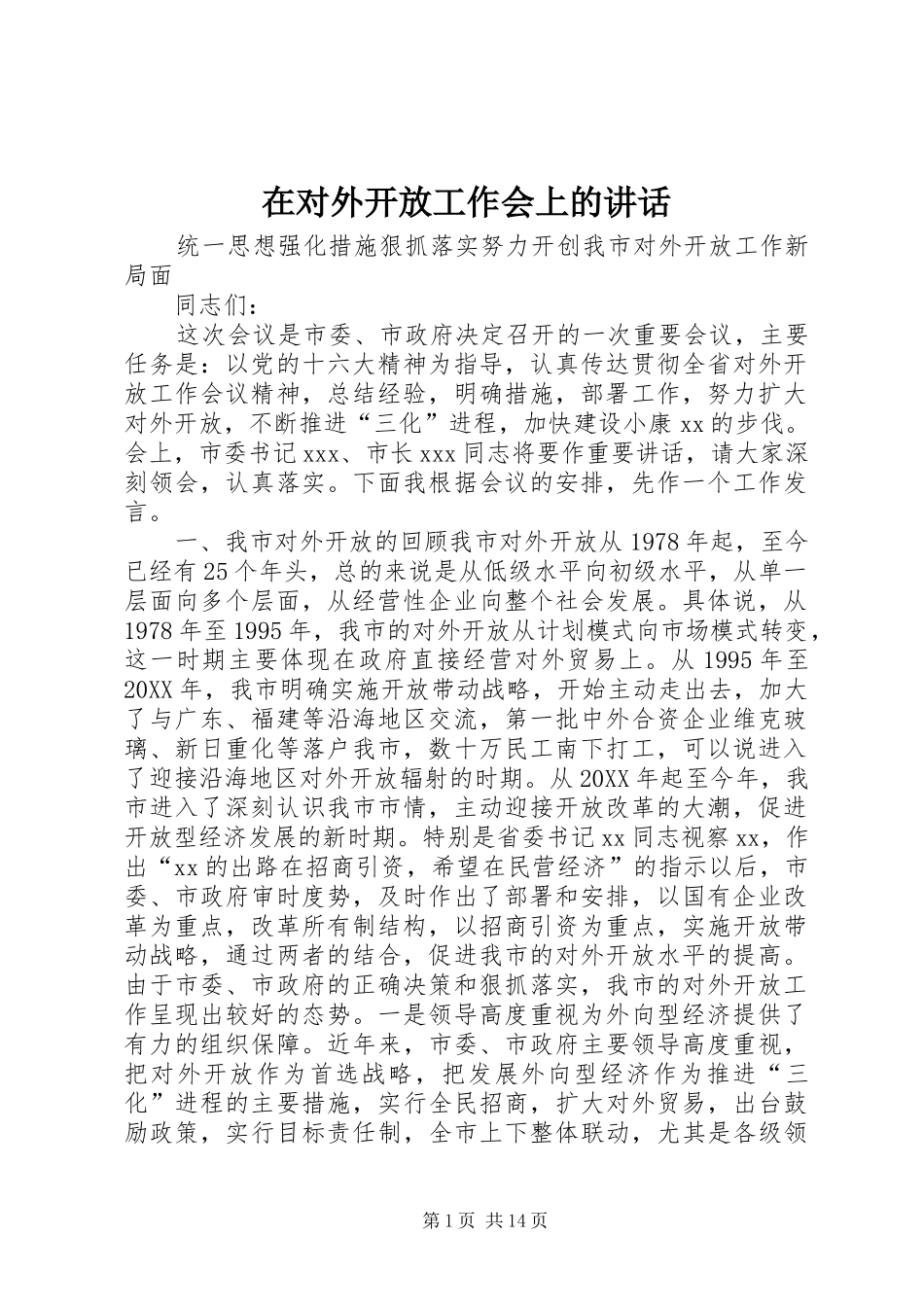 在对外开放工作会上的致辞_第1页