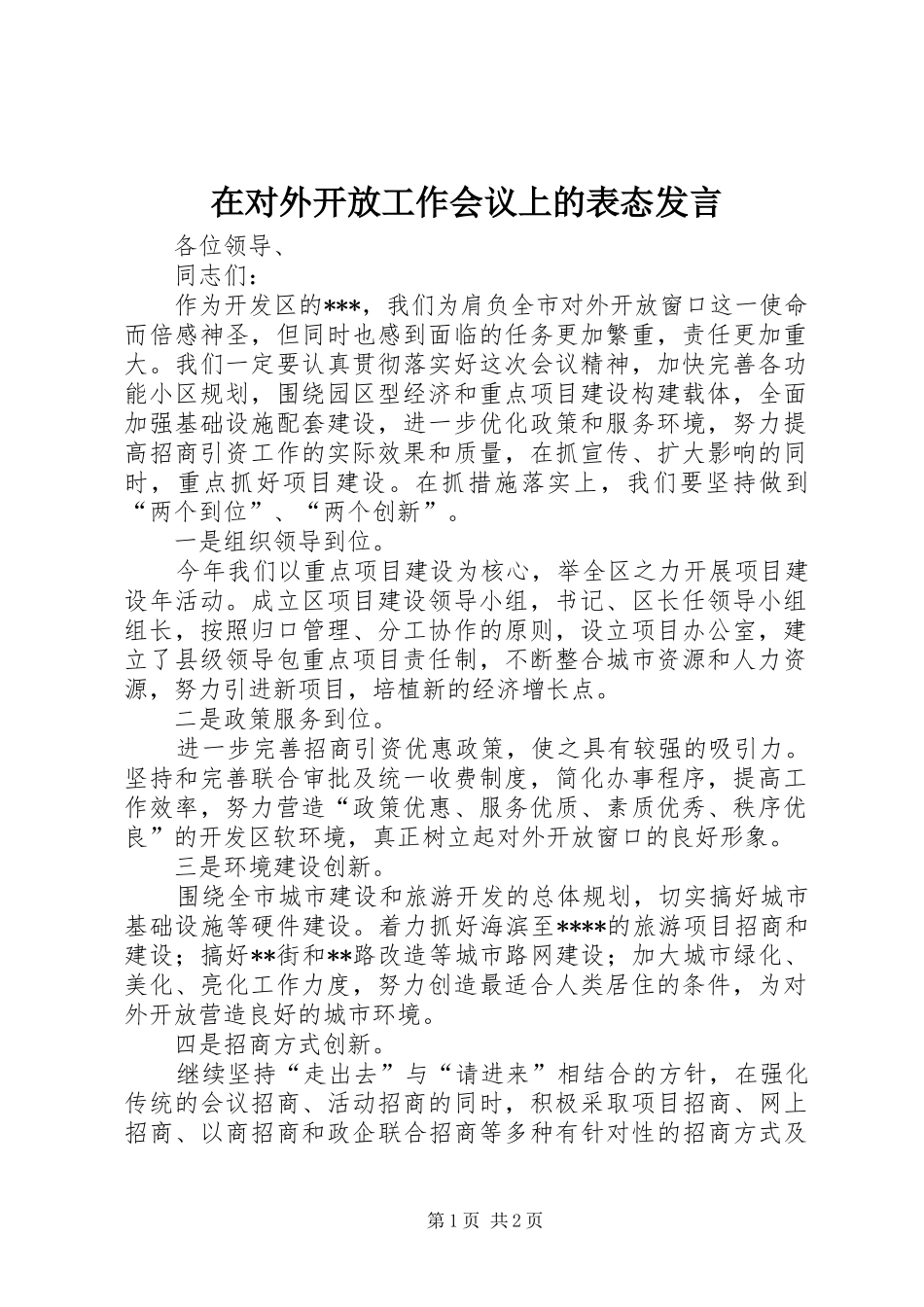 在对外开放工作会议上的表态讲话_第1页