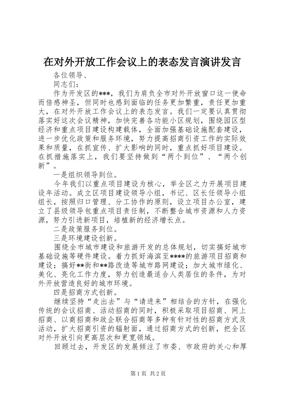 在对外开放工作会议上的表态讲话演讲讲话_第1页