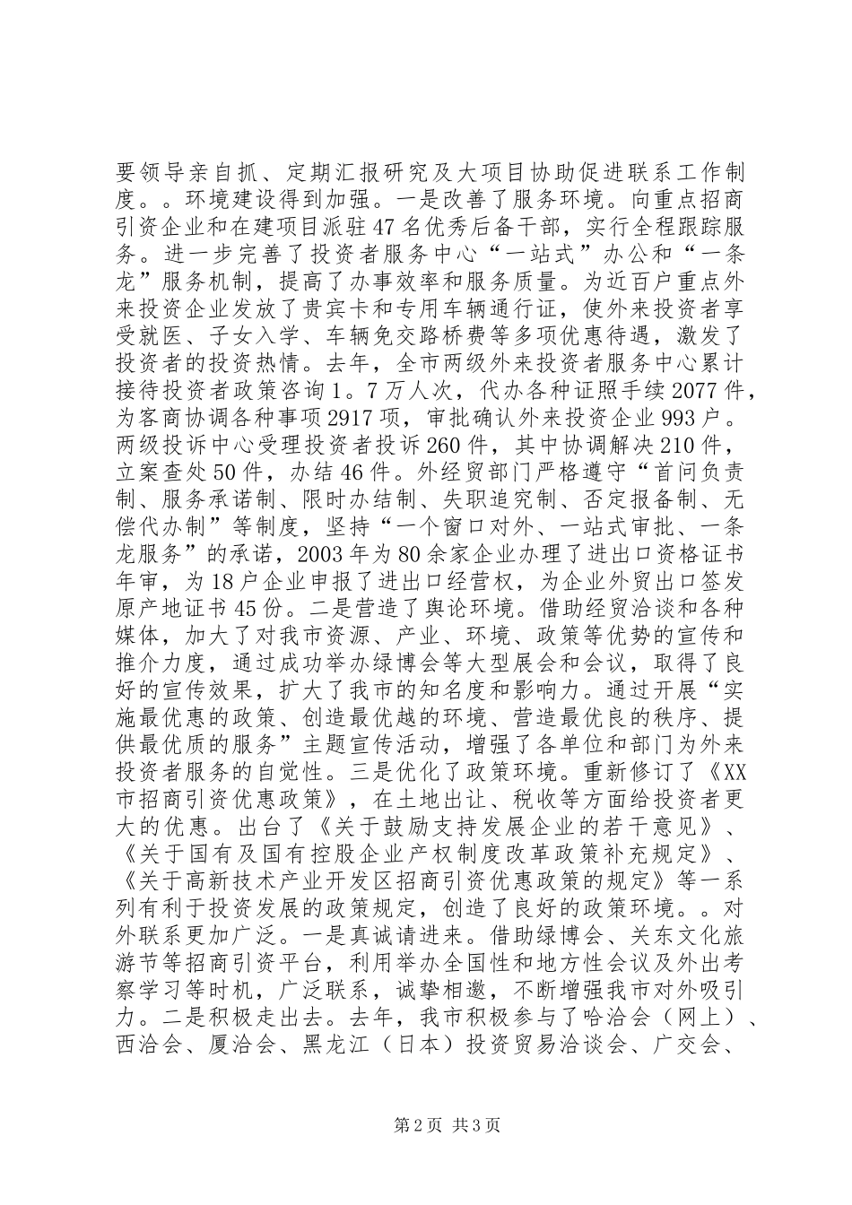 在对外开放工作暨招商引资总结表彰大会上的致辞_第2页