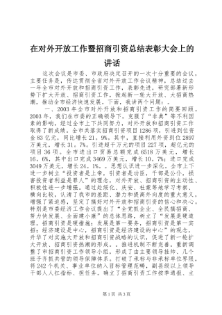 在对外开放工作暨招商引资总结表彰大会上的致辞