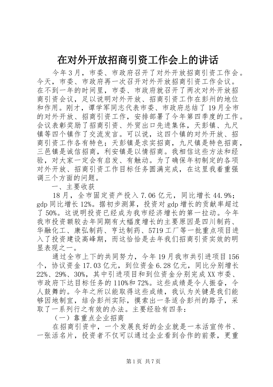 在对外开放招商引资工作会上的致辞_第1页