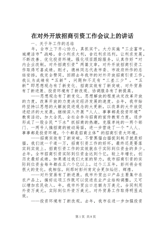 在对外开放招商引资工作会议上的致辞