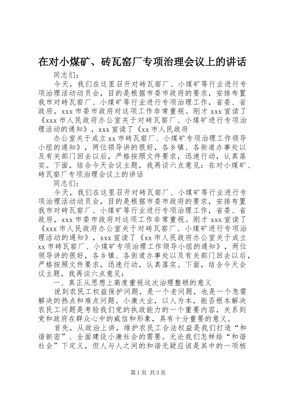 在对小煤矿砖瓦窑厂专项治理会议上的致辞_第1页