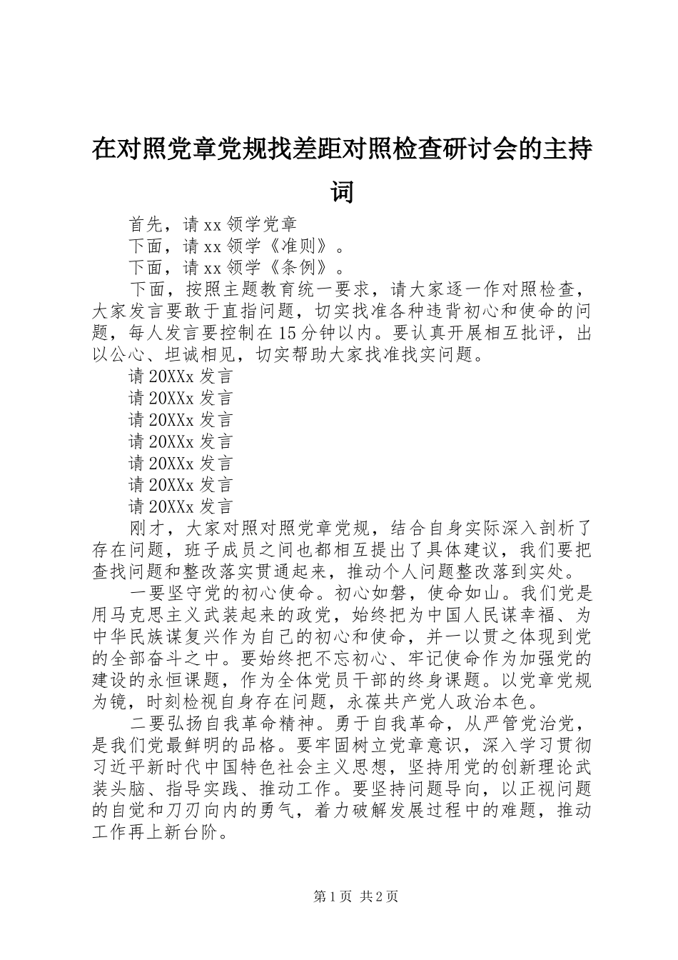 在对照党章党规找差距对照检查研讨会的主持词_第1页