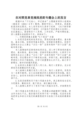 在对照党章党规找差距专题会上的讲话