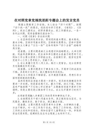 在对照党章党规找差距专题会上的讲话党员