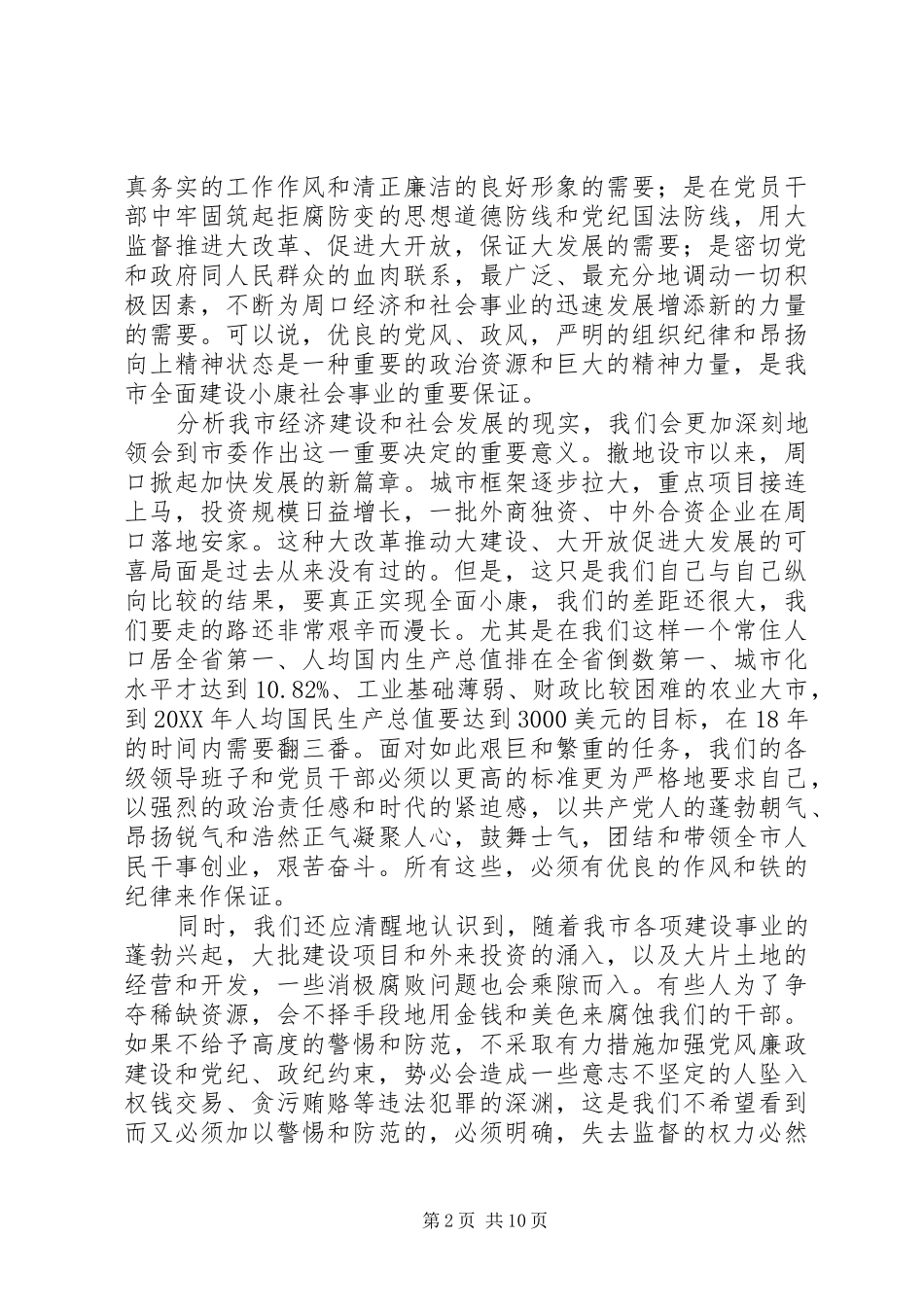 在对政府机关党员干部整顿作风纪律会上的致辞_第2页