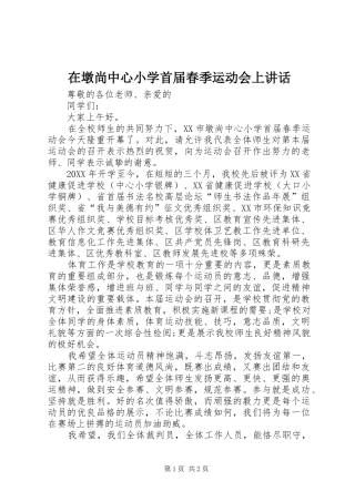 在墩尚中心小学首届春季运动会上致辞