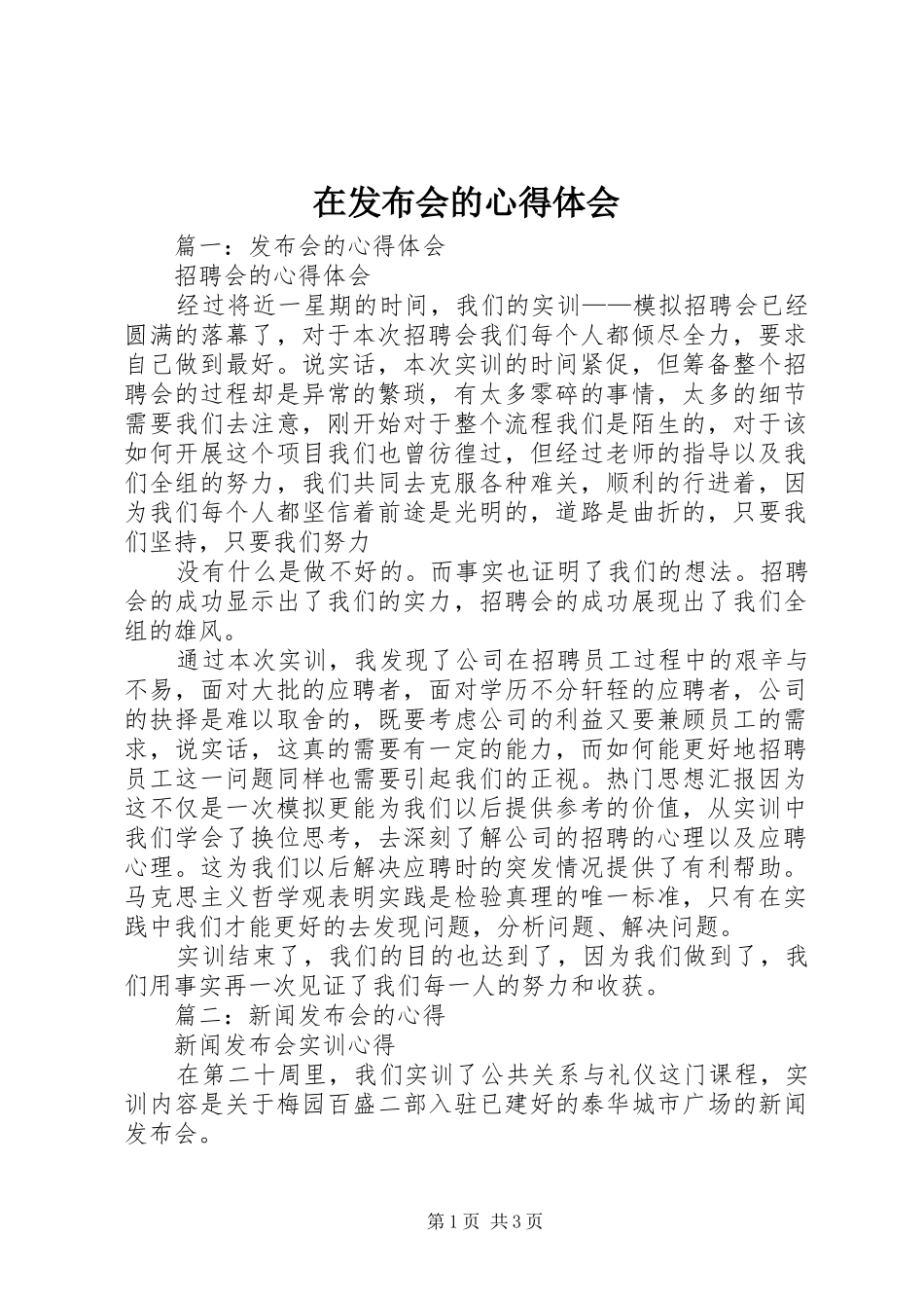 在发布会的心得体会_第1页