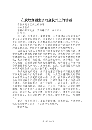 在发放贫困生资助金仪式上的致辞