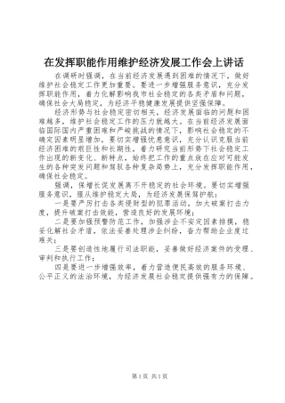在发挥职能作用维护经济发展工作会上致辞