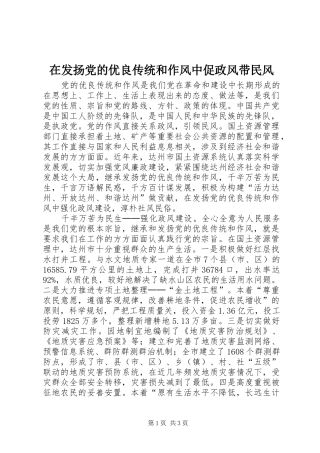在发扬党的优良传统和作风中促政风带民风