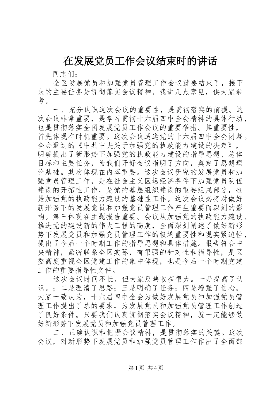 在发展党员工作会议结束时的致辞_第1页
