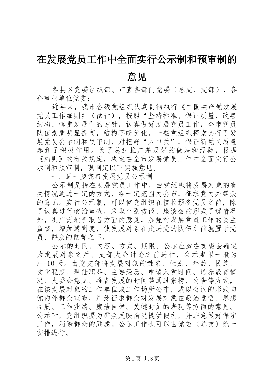 在发展党员工作中全面实行公示制和预审制的意见_第1页