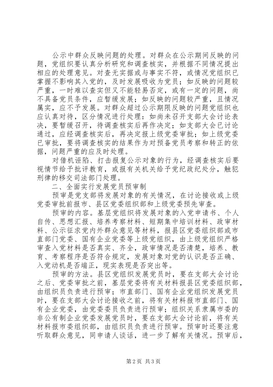 在发展党员工作中全面实行公示制和预审制的意见_第2页