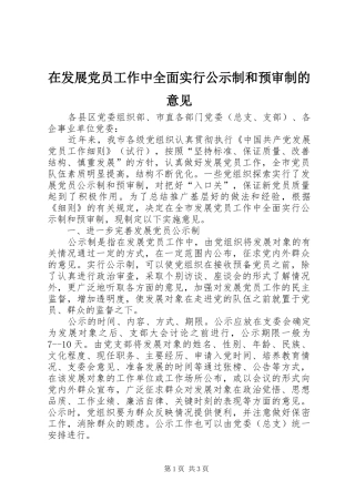 在发展党员工作中全面实行公示制和预审制的意见