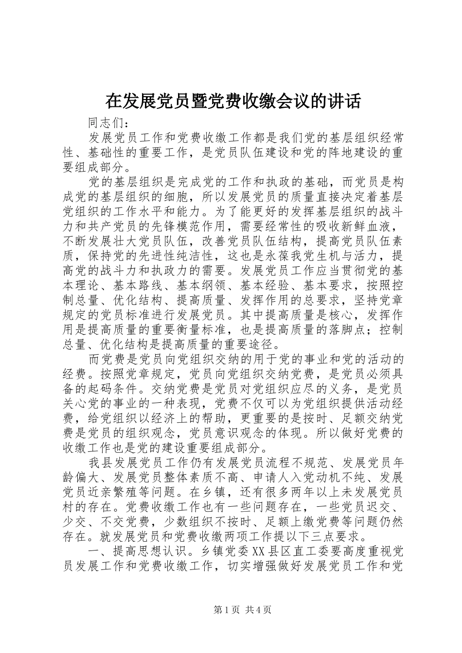 在发展党员暨党费收缴会议的致辞_第1页