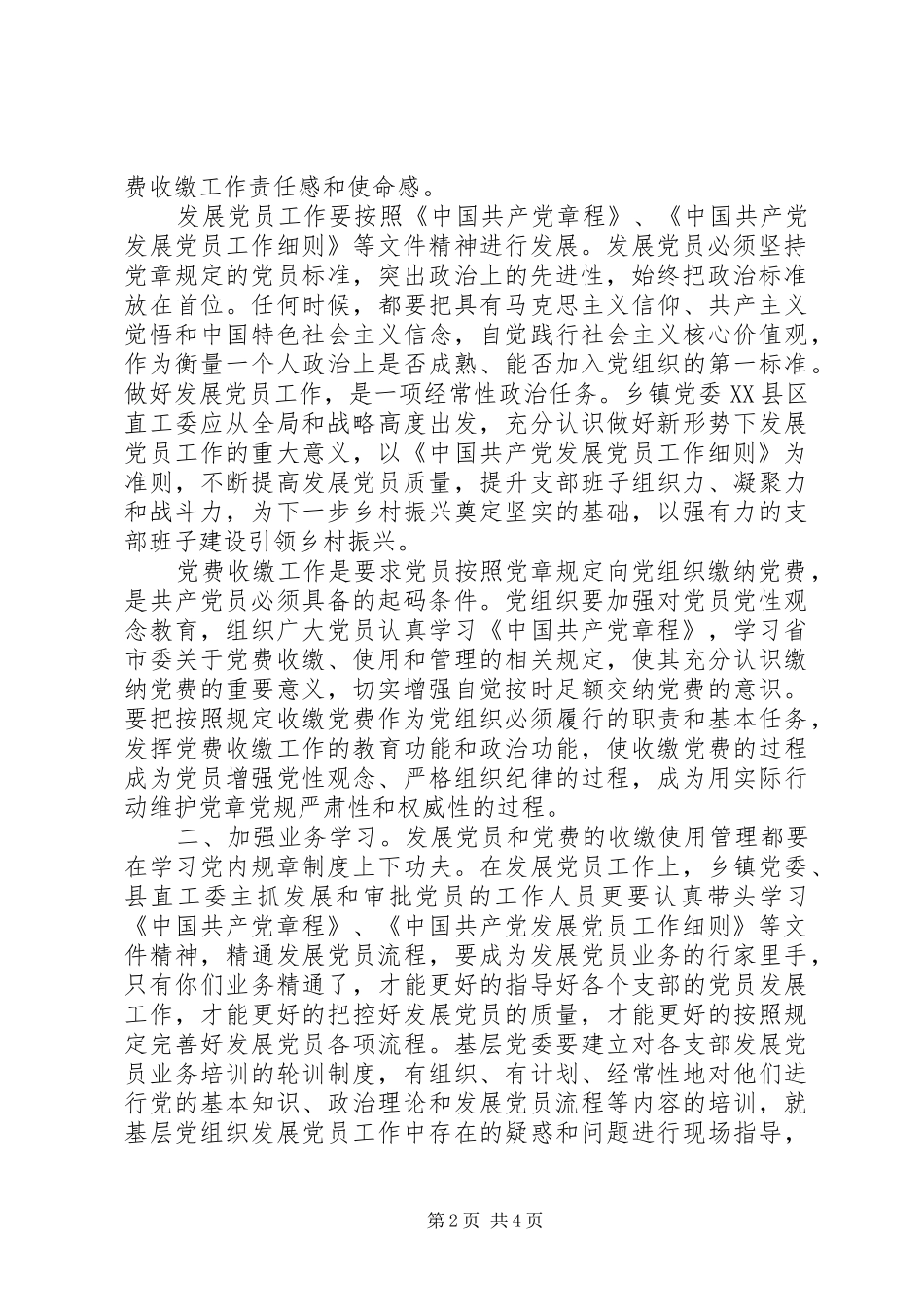 在发展党员暨党费收缴会议的致辞_第2页