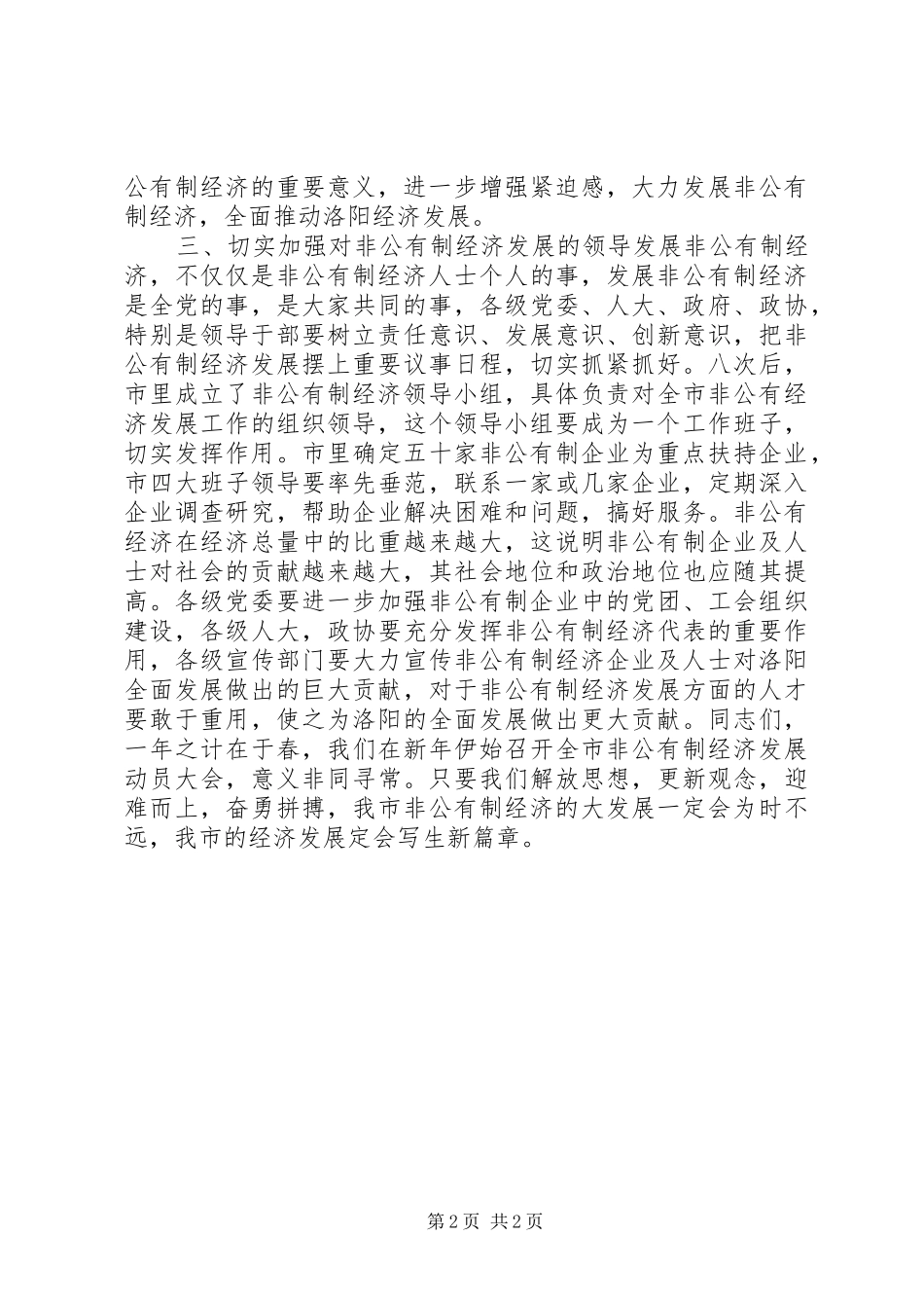 在发展非公有制经济动员大会的致辞演讲讲话_第2页