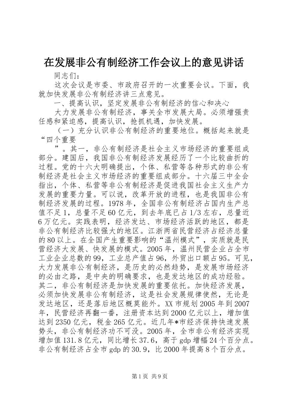 在发展非公有制经济工作会议上的意见致辞_第1页