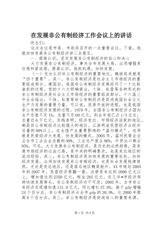 在发展非公有制经济工作会议上的致辞