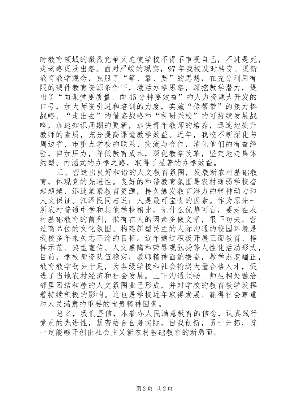 在发展农村优质基础教育中体现先进性_第2页