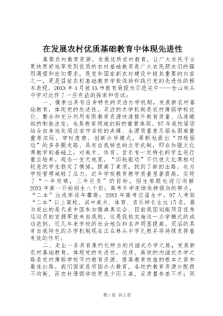 在发展农村优质基础教育中体现先进性
