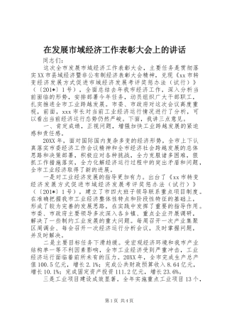 在发展市域经济工作表彰大会上的致辞