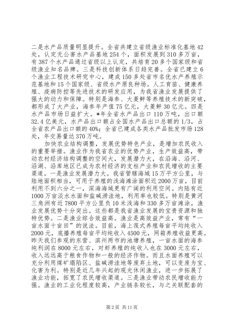 在发展现代渔业现场会上的致辞_第2页