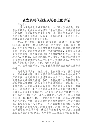 在发展现代渔业现场会上的致辞