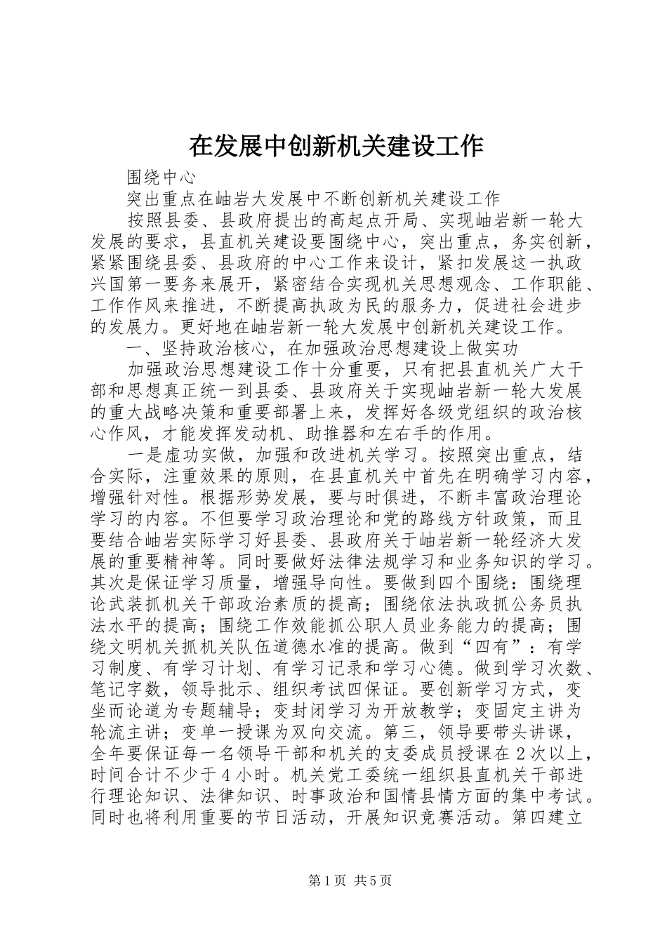 在发展中创新机关建设工作_第1页
