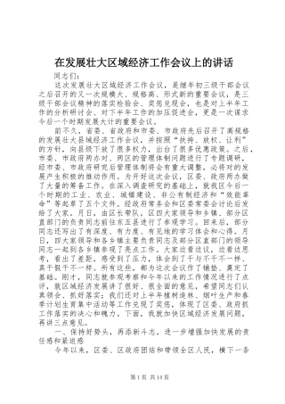 在发展壮大区域经济工作会议上的致辞