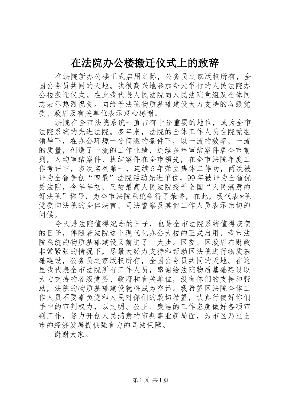 在法院办公楼搬迁仪式上的致辞_第1页